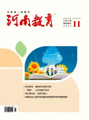 河南教育·教师教育期刊
