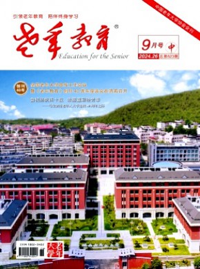 老年教育·老年大学期刊